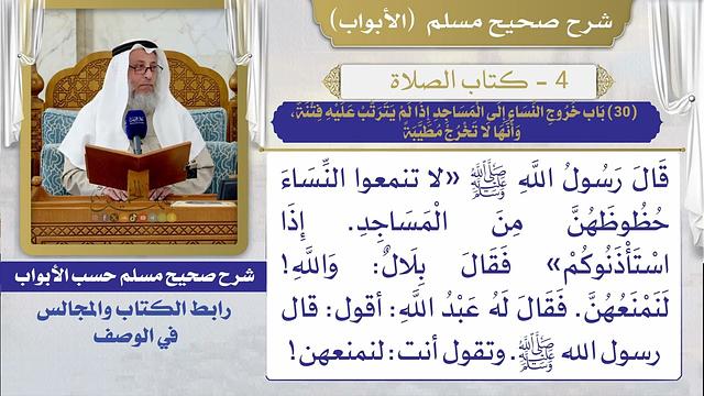 (30) باب خروج النساء إلى المساجد إذا لم يترتب عليه فتنة، وأنها لا تخرج مطيبة