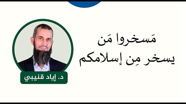 مَسخروا من يسخر من إسلامكم