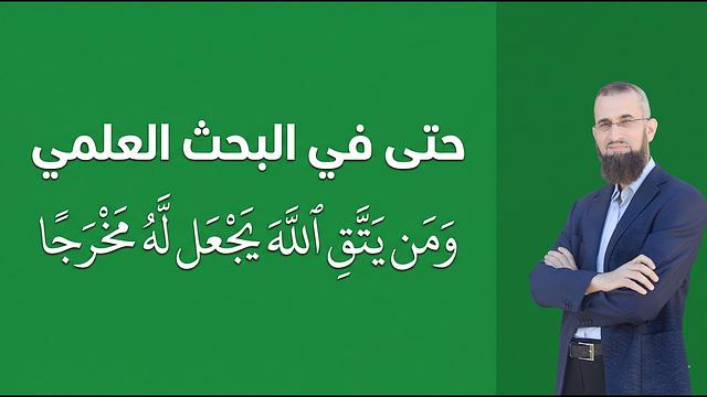 حتى في البحث العلمي (ومن يتق الله يجعل له مخرجا)