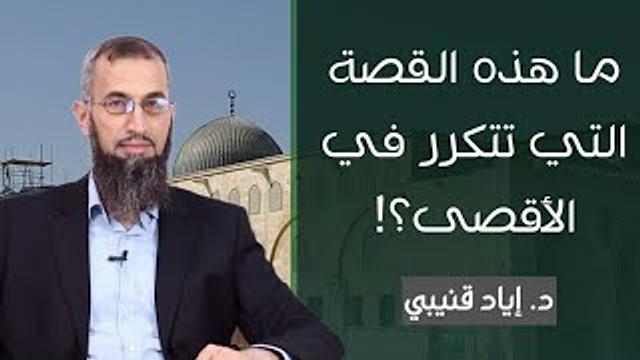 ما هذه القصة التي تتكرر في الأقصى ؟!