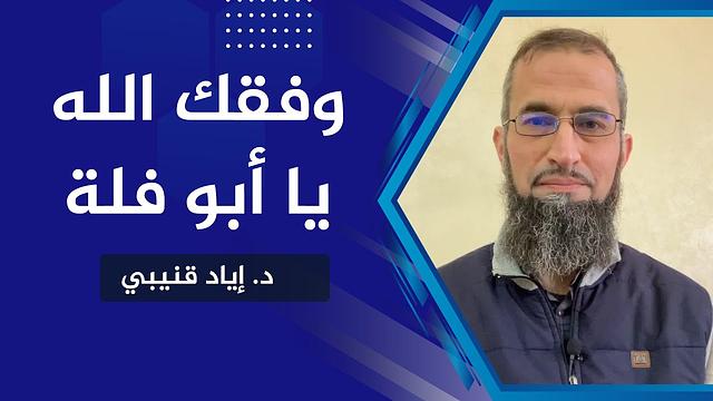 وقفة مع "أبو فلة"