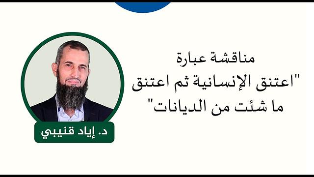 مناقشة عبارة "اعتنق الإنسانية ثم اعتنق ما شئت من الديانات"