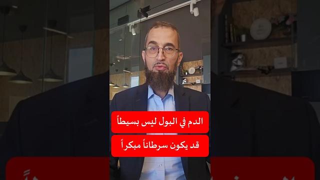 الدم في البول قد يكون سرطانا مبكرا-#فوائد_طبية 40
