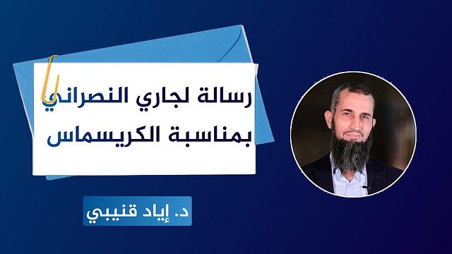 رسالة لجاري النصراني بمناسبة الكريسماس