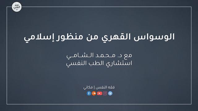 الوسواس القهري من منظور إسلامي | د. محمد الشامي