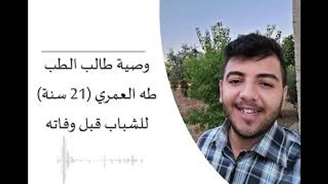 نصيحة طالب الطب طه العمري للشباب قبل وفاته