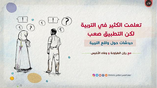 تعلمت الكثير في التربية لكن التطبيق صعب! | رزان الطراونة ووفاء الأخرس