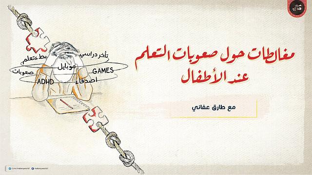 مغالطات حول صعوبات التعلم عند الأطفال | الأستاذ طارق عفاني