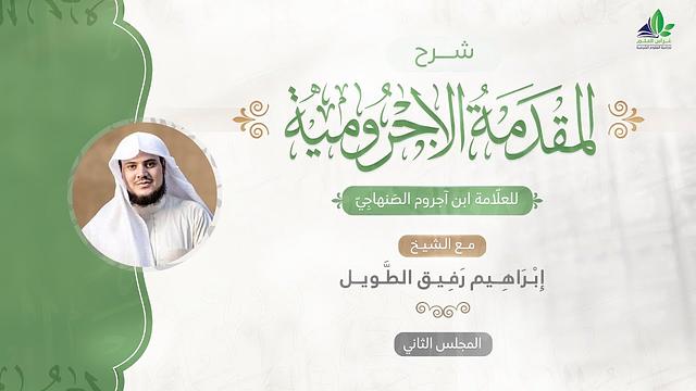 شرح المقدمة الآجرّوميّة | المجلس الثاني | الشيخ ابراهيم رفيق الطويل