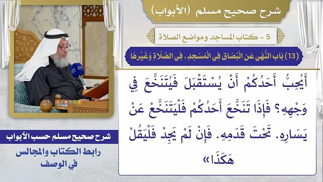 (13) باب النهى عن البصاق في المسجد، في الصلاة وغيرها / صحيح مسلم / الشيخ د. عثمان الخميس