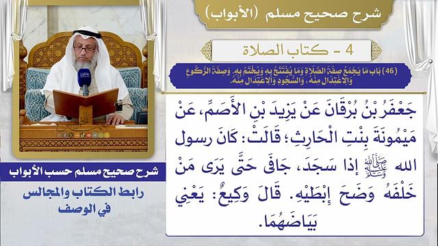 (46) باب ما يجمع صفة الصلاة وما يفتتح به ويختم به وصفة الركوع والاعتدال منه، والسجود والاعتدال منه