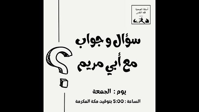 صحبة فقه النفس العالمية / سؤال جواب