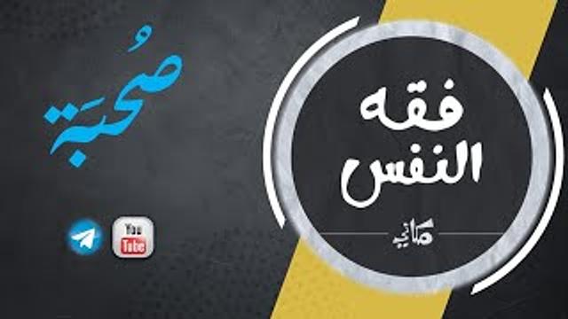 صحبة فقه النفس | إجابات | الإيمان والمرض النفسي