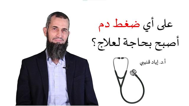 على أي ضغط دم أصبح بحاجة لعلاج؟