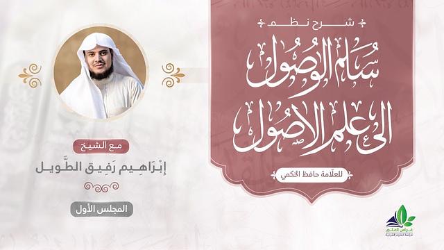 شرح سلم الوصول إلى علم الأصول | المجلس الأول | الشيخ ابراهيم رفيق الطويل