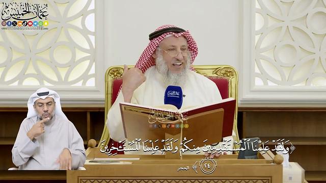 481- تفسير قوله تعالى: ﴿ولقد علمنا المستقدمين منكم ولقد علمنا المستأخرين﴾ - عثمان الخميس