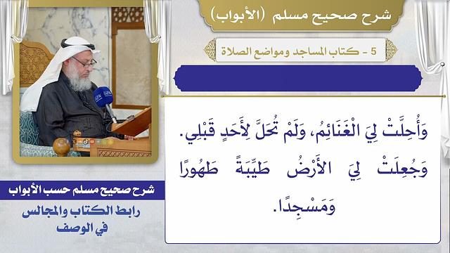 باب كتاب المساجد ومواضع الصلاة  / صحيح مسلم / الشيخ د. عثمان الخميس