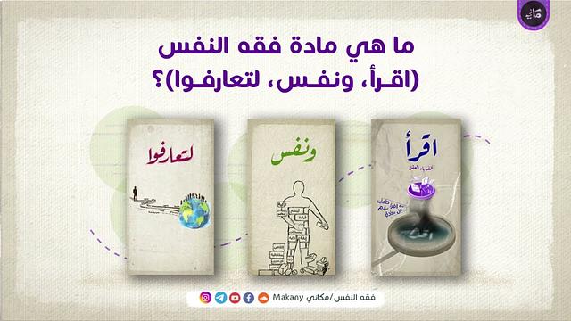 ما هي مادة فقه النفس (اقرأ، ونفس، لتعارفوا)؟
