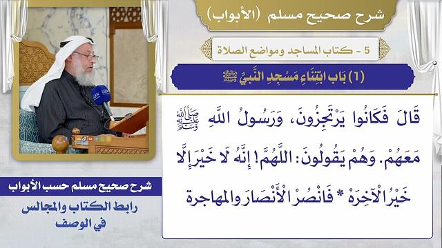 (1) باب ابتناء مسجد النبي ﷺ / صحيح مسلم / الشيخ د. عثمان الخميس