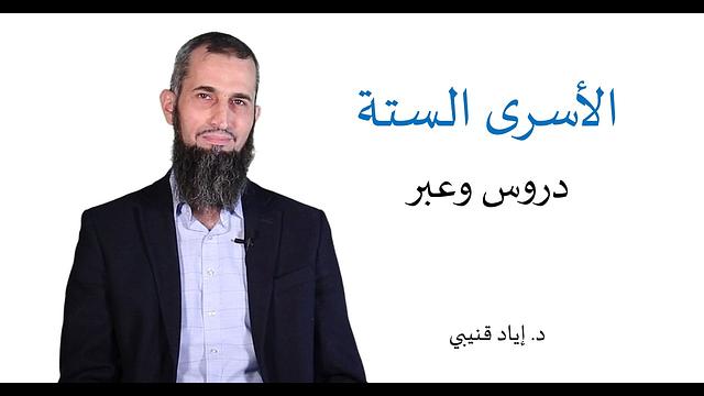 الأسرى الستة..دروس وعبر
