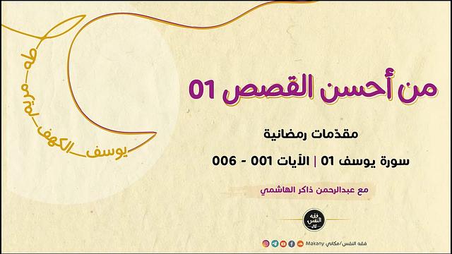 من أحسن القصص 01 | سورة يوسف 01