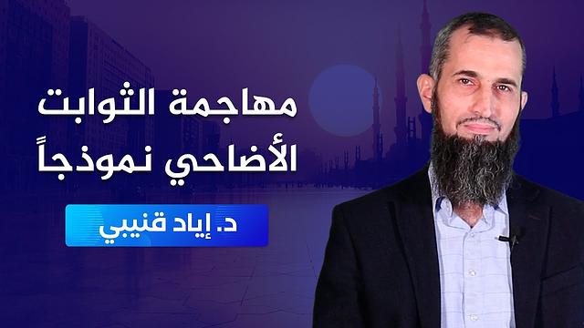 مهاجمة الثوابت-الأضاحي نموذجاً