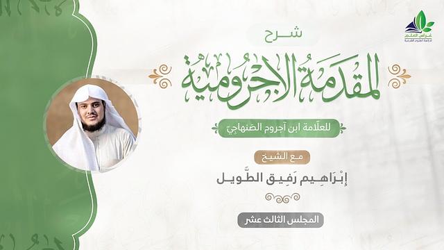 شرح المقدمة الآجرّوميّة | المجلس الثالث عشر | الشيخ ابراهيم رفيق الطويل