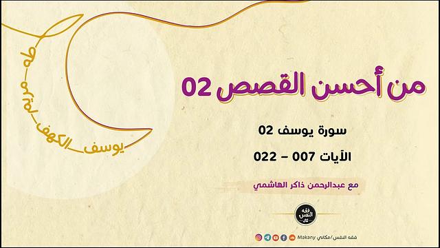 من أحسن القصص 02 | سورة يوسف 02
