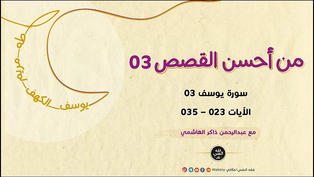 من أحسن القصص 03 | سورة يوسف 03 | الآيات 023 - 034