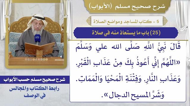 (25) باب ما يستعاذ منه في صلاة / صحيح مسلم / الشيخ د. عثمان الخميس