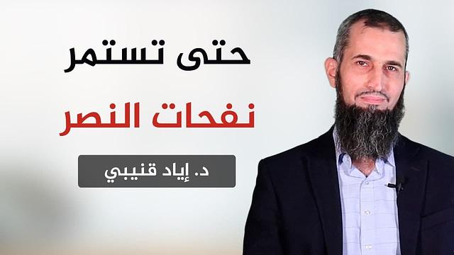 حتى تستمر نفحات النصر