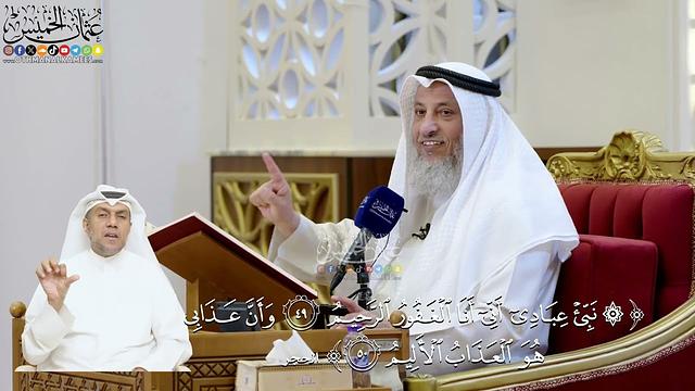 172- تفسير قوله تعالى: ﴿نبئ عبادي أني أنا الغفور الرحيم * وأن عذابي هو العذاب الأليم﴾ - عثمان الخميس