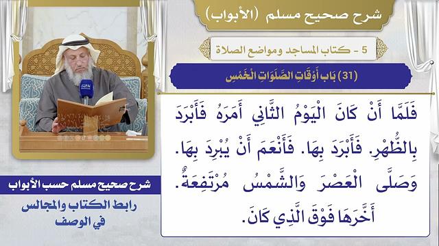 (31) باب أوقات الصلوات الخمس / صحيح مسلم / الشيخ د. عثمان الخميس