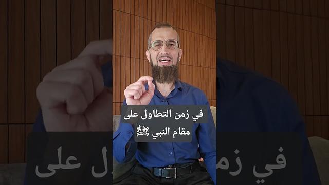 في زمن التطاول على مقام النبي ﷺ