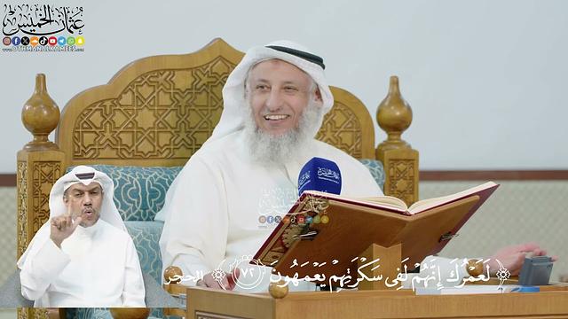 242- تفسير قوله تعالى:(لعمرك إنهم لفي سكرتهم يعمهون) - عثمان الخميس