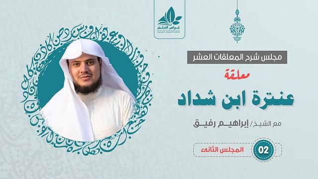 شرح معلقة عنترة العبسي (2)  / ديار عبلة  - إبراهيم رفيق