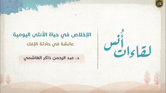 الإخلاص في حياة الأنثى | عائشة في حادثة الأفك | عبدالرحمن ذاكر الهاشمي