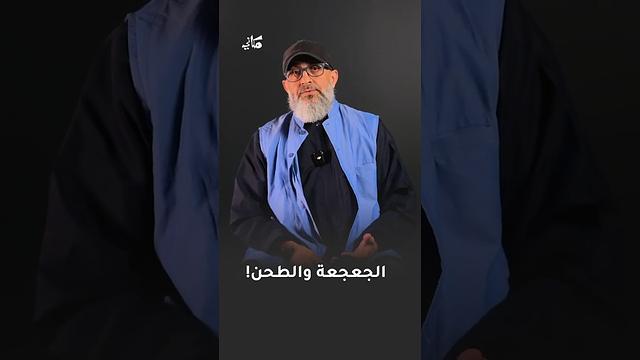الجعجعة والطحن!