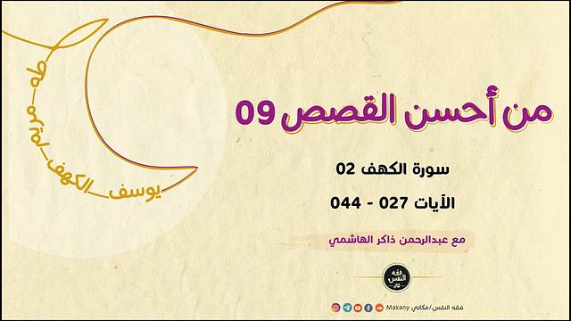 من أحسن القصص 09 | سورة الكهف 02 | الآيات 027 - 044