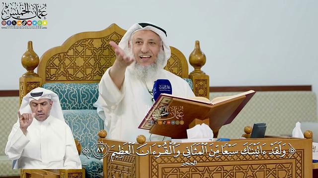 288- تفسير قوله تعالى: ﴿ولقد آتيناك سبعا من المثاني والقرآن العظيم﴾ - عثمان الخميس