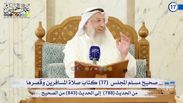 صحيح مسلم المجلس (17) كتاب صلاة المسافرين وقصرها من الحديث (788) إلى (843) / الشيخ د. عثمان الخميس