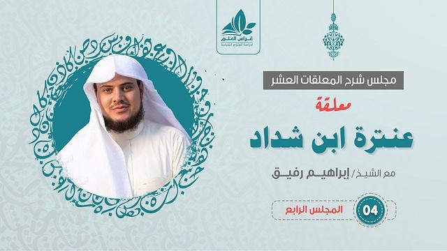 شرح معلقة عنترة العبسي (4)  / فصل الرحلة    - إبراهيم رفيق