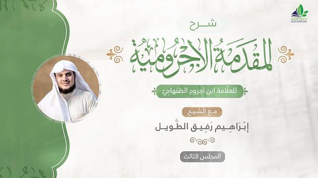 شرح المقدمة الآجرّوميّة | المجلس الثالث | الشيخ ابراهيم رفيق الطويل