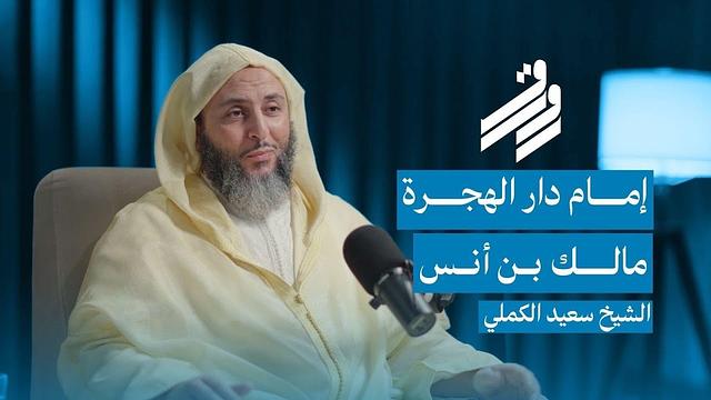 بودكاست رواق | إمام دار الهجرة..مالك بن أنس ـ الشيخ سعيد الكملي