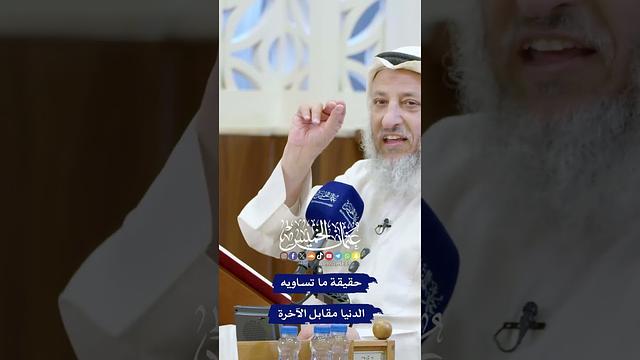 حقيقة ما تساويه الدنيا مقابل الآخرة - عثمان الخميس
