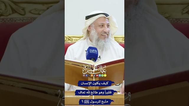 كيف يكون الإنسان فقيراً وهو طائع لله تعالى متّبع للرسول ﷺ؟ - عثمان الخميس