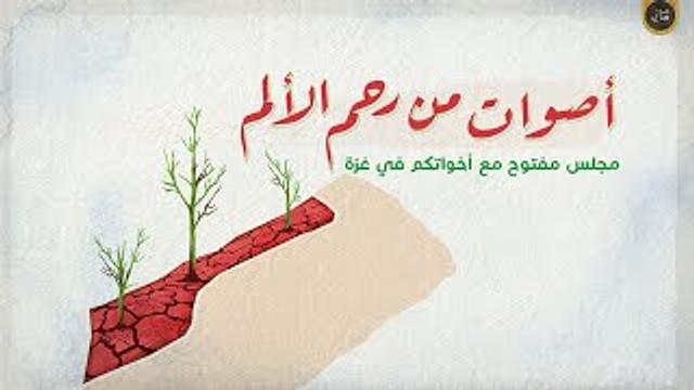 أصوات من رحم الألم | مجلس مفتوح مع الأخوات في غزة