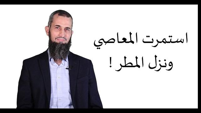 استمرت المعاصي ونزل المطر !