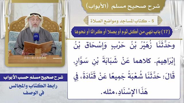 (17) باب نهي من أكل ثوم أو بصلا أو كراثا أو نحوها / صحيح مسلم / الشيخ د. عثمان الخميس