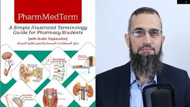كتاب لمساعدة طلاب العلوم الطبية على فهم المصطلحات